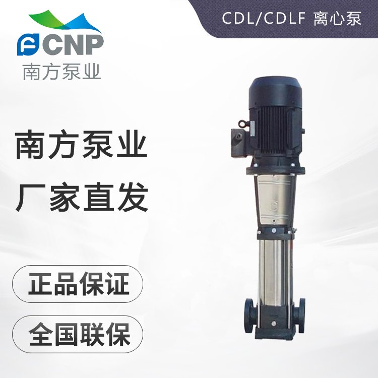 南方泵业供水增压泵CDL/CDLF系列不锈钢轻型立式多级离心泵