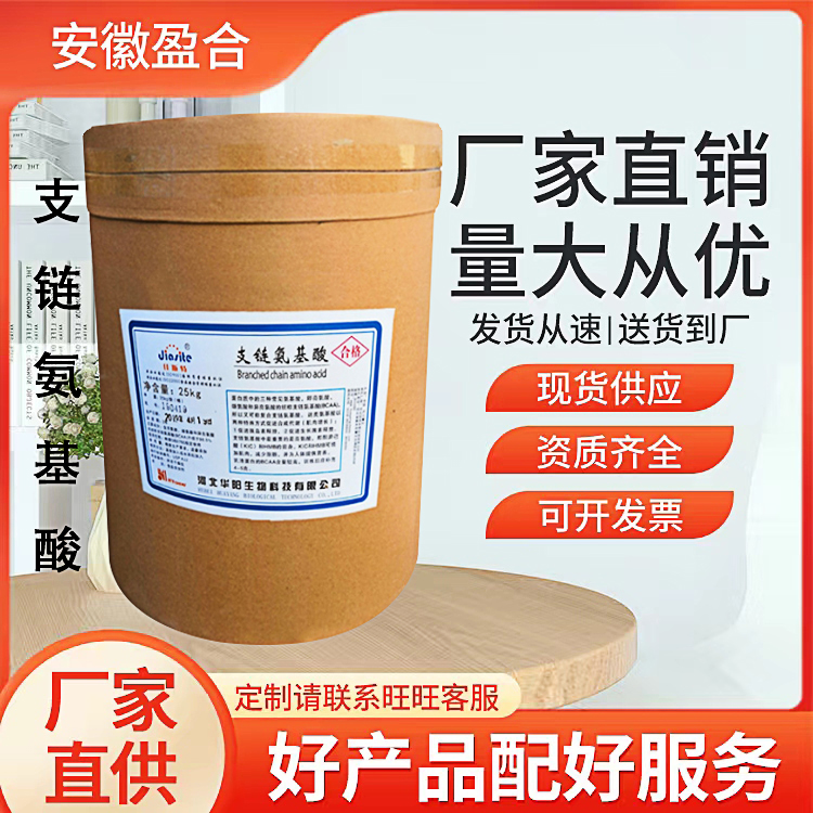 食品级支链氨基酸 营养强化剂 BCAAs2:1:1 预防蛋白分解 品质保证