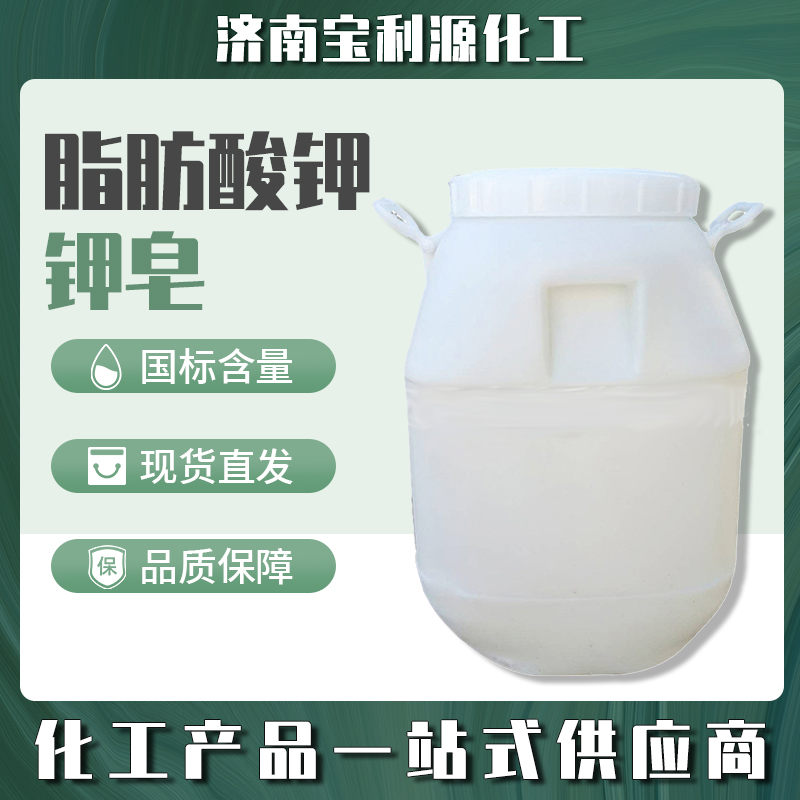 脂肪酸钾 表面活性剂 合成试剂制造 工业级 无色液体