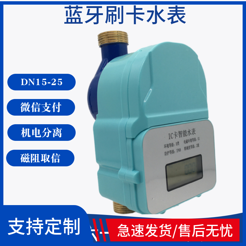 智能蓝牙刷卡微信支付水表 预付费自来水水表DN15