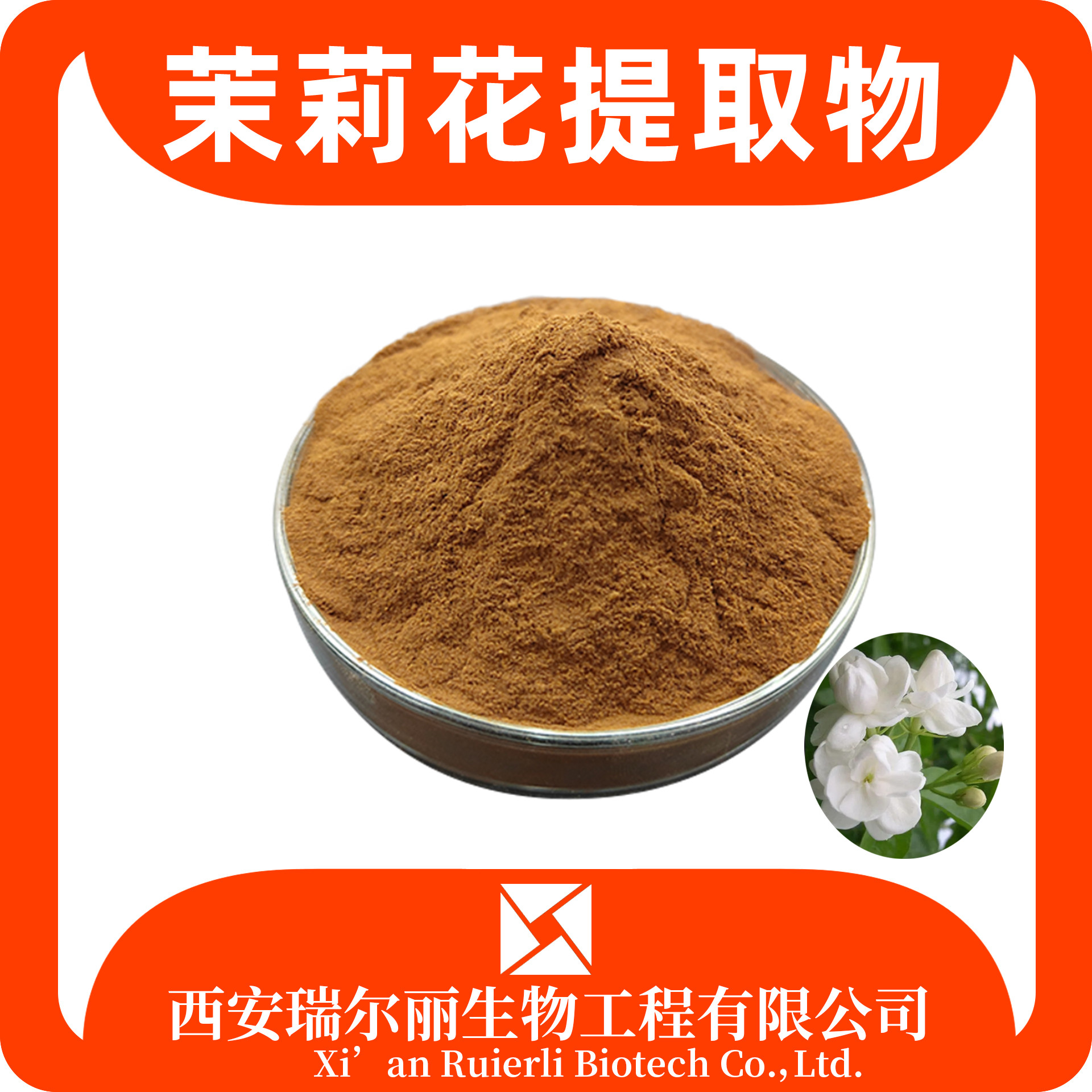 茉莉花提取物10：1 茉莉花粉 小南强/柰花提取物 瑞尔丽生物 现货速发