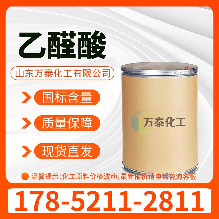 乙醛酸 白色晶体 调香定香剂 CAS 298-12-4 有机化工原料