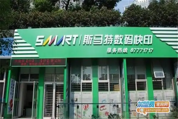 斯马特数码快印