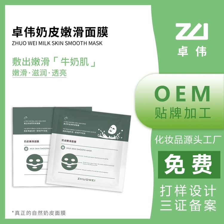 卓伟奶皮嫩滑面膜代工厂oem代加工广 州护肤品源头厂家