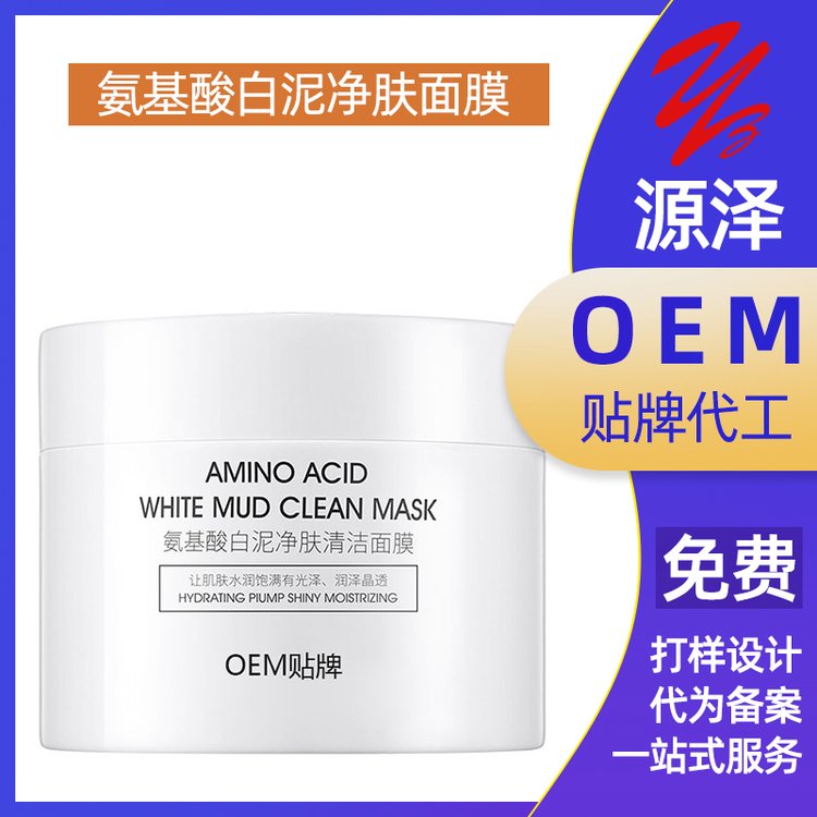 氨基酸白泥净肤面膜加工定制 补水保湿改善干燥紧致清洁控油oem