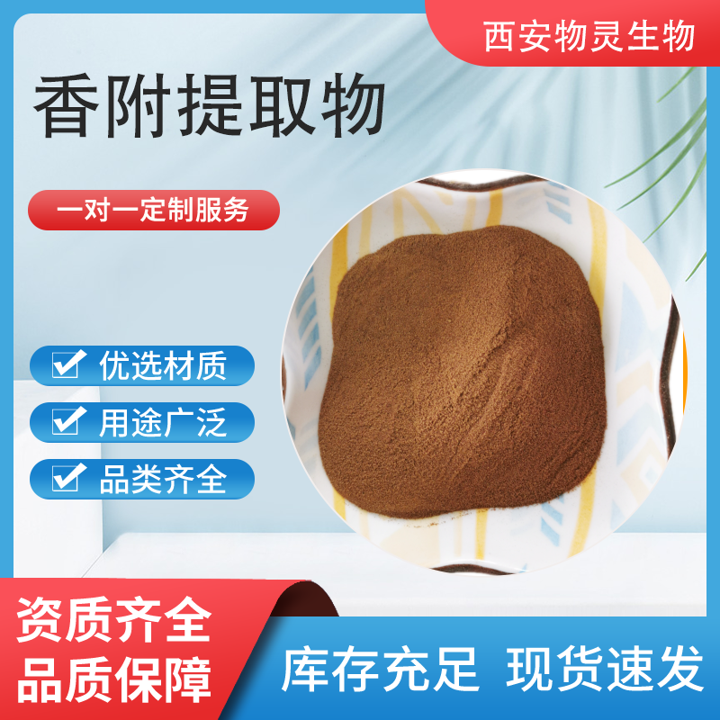 香附提取物 10:1规格可定制 水溶香附粉 棕黄色细腻粉