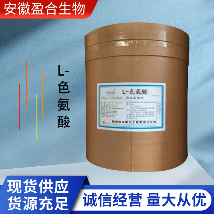 盈合 营养强化剂L-色氨酸食品级添加剂 增补剂 厂家供应