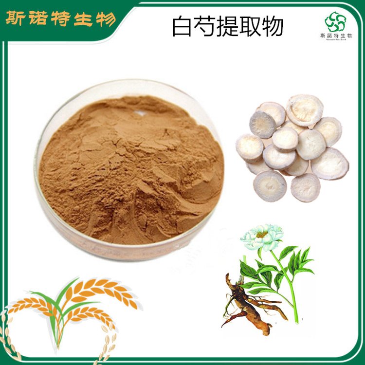 斯诺特 白芍提取物 精细粉末 自有工厂 现货直发 包邮