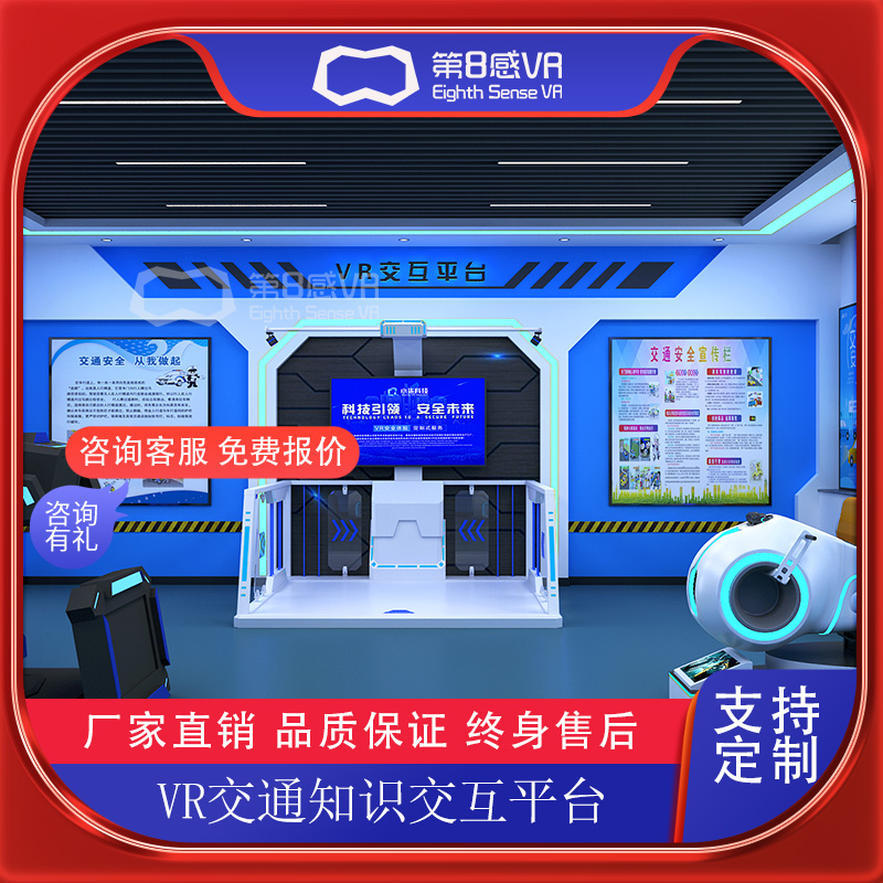 VR交通知识交互平台多媒体展厅智慧科普基地应急教育体验馆