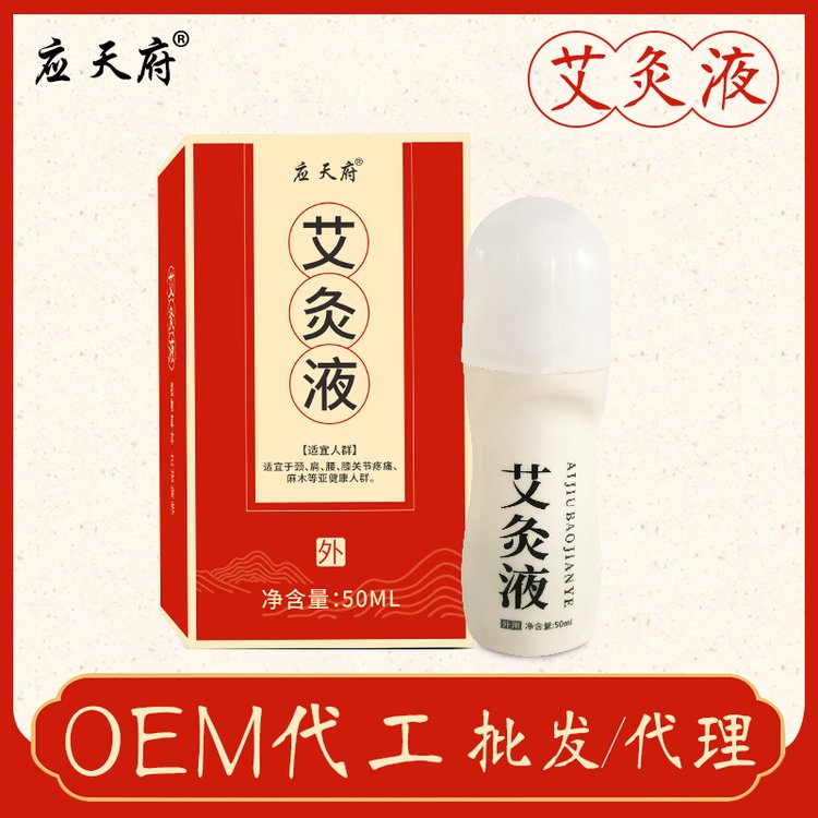 艾灸液医用退热凝胶 贴牌厂家筋骨关节疼痛保健液 艾草护理液代加工