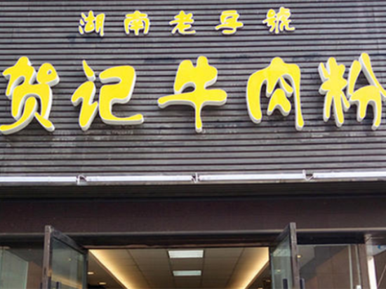 贺记牛肉米粉