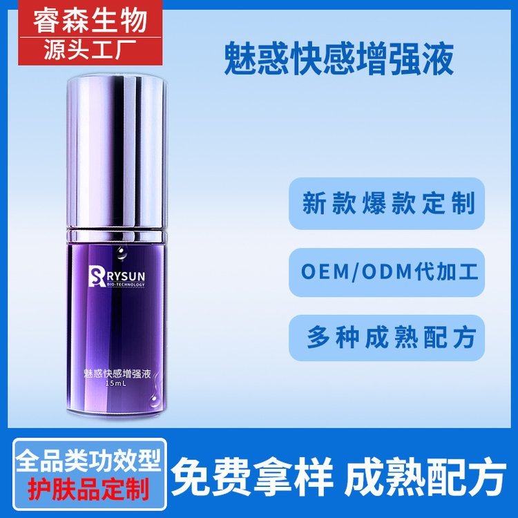 高潮敏感人体润滑剂情趣用品外女用魅惑快感增强液OEMDM贴牌定制