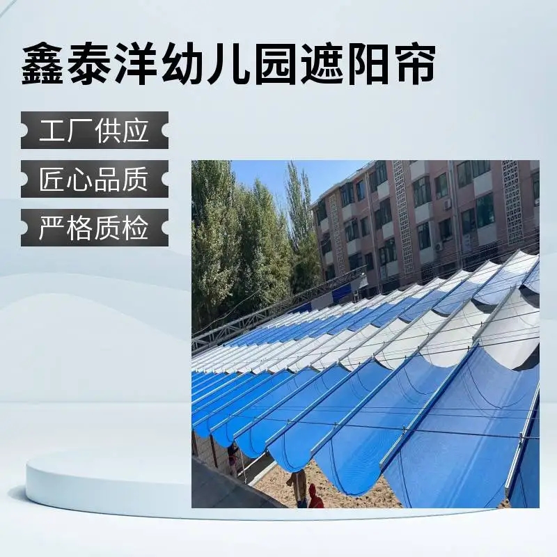 幼儿园户外电动遮阳蓬 遮阳隔热天棚帘 防晒遮阳帘定做厂家鑫泰洋