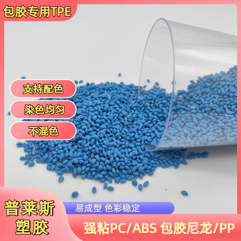 TPE包胶pom料 注塑 包覆abs 尼龙 工具手柄 高粘性 高耐磨 普莱斯