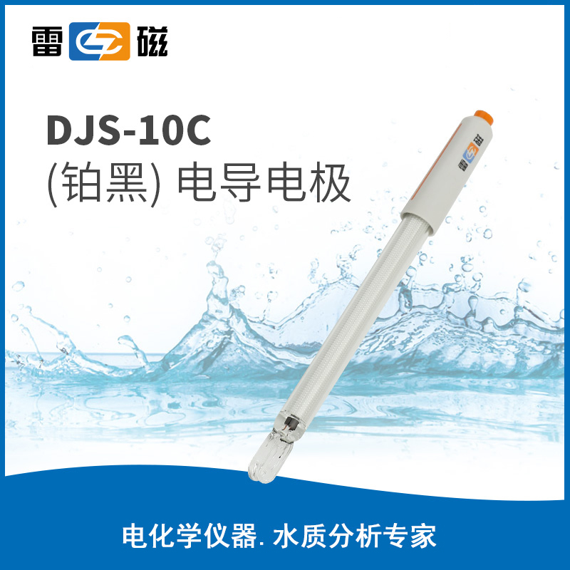 雷磁 电导电极电导率传感器 电导常数0.01 0.1 10 0.6 DJS-10C