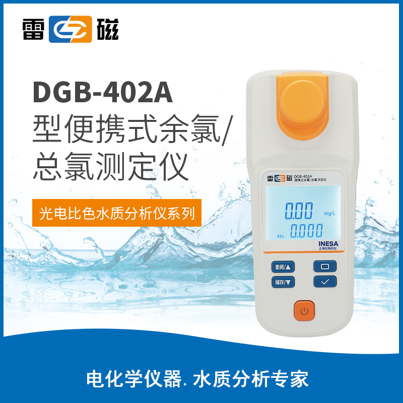 雷磁DGB-402A便携式余氯总氯测定仪 手持水质检测仪器