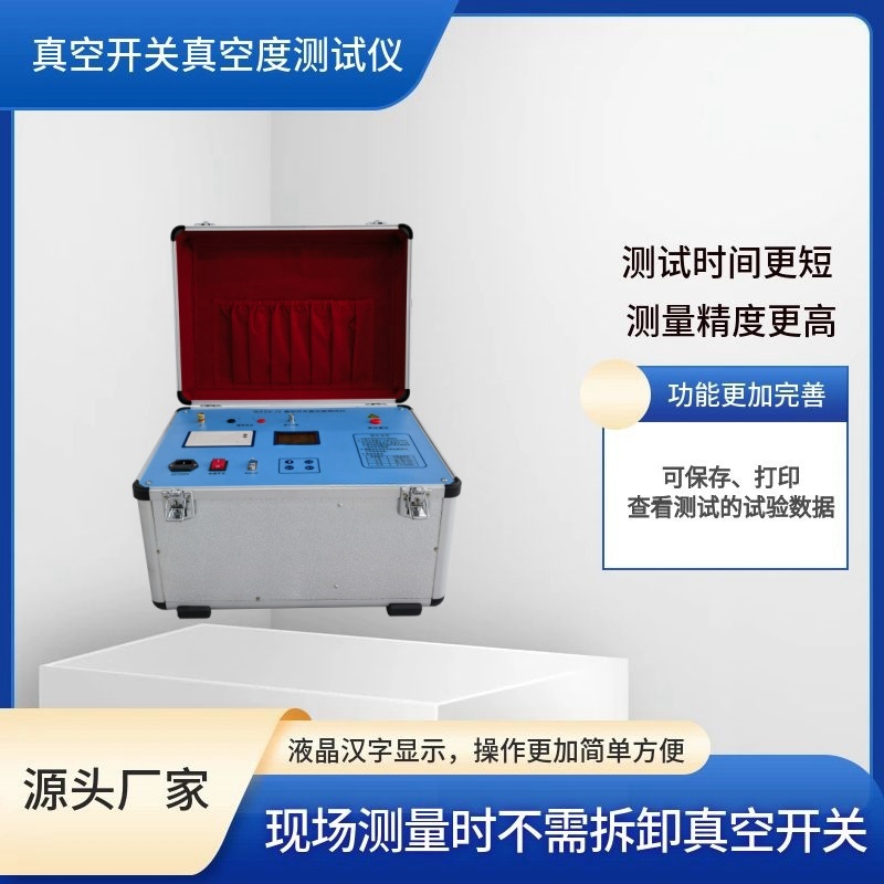 真空开关真空度测试仪 电力检测仪器 西高华电测试精准稳定
