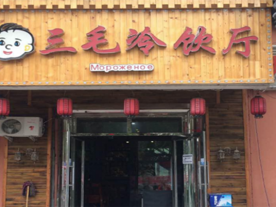 三毛冷饮