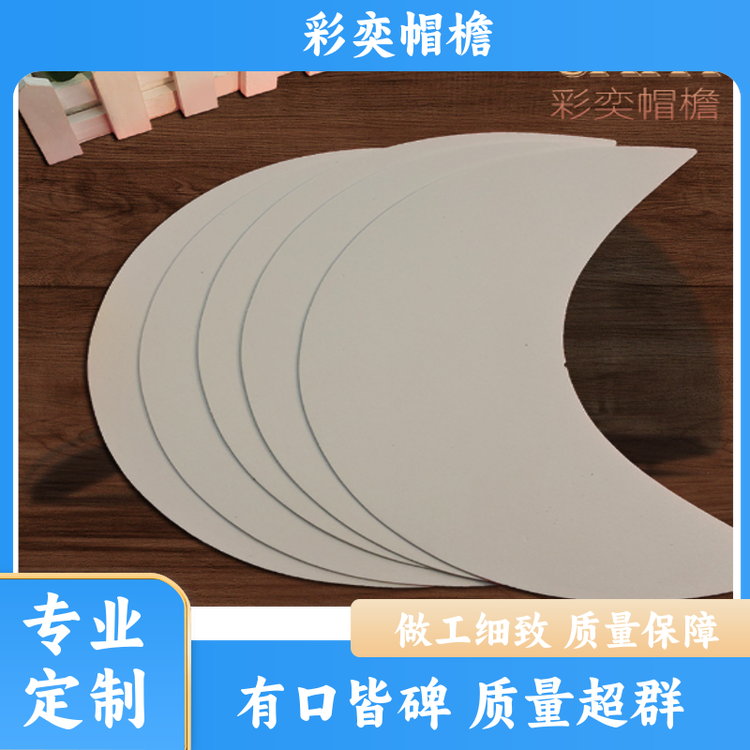 彩奕帽檐批发 pe塑料片帽沿材料 经久耐用 成人帽子配件 库存充足