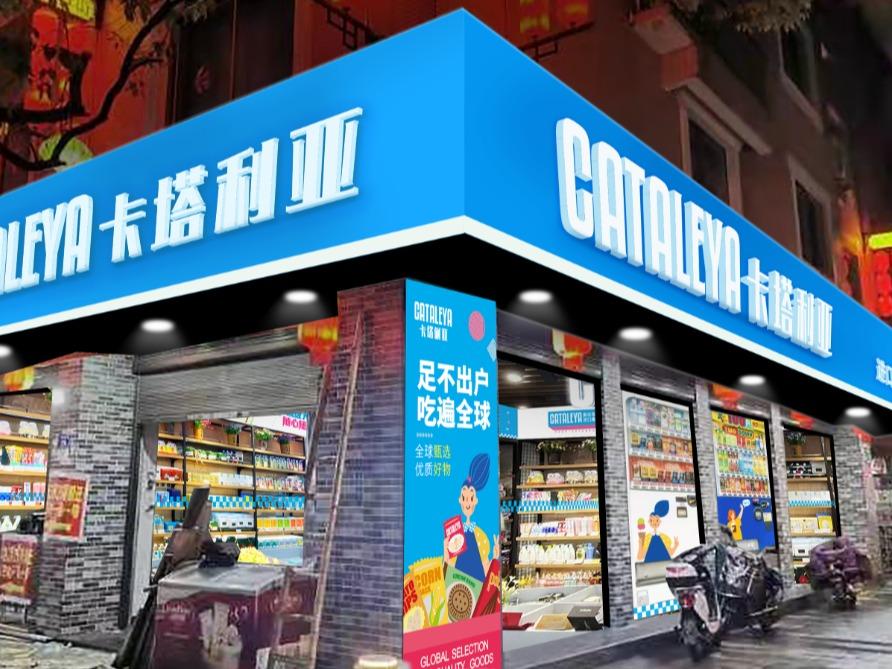 卡塔利亚零食零食店超市商品便利店