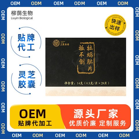 扳不倒牡蛎肽片代工 人参玛咖黄精鹿鞭压片糖果 淫羊藿胶囊 oem贴牌