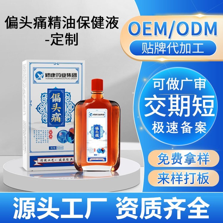 修康药业头疗精油OEM代加工 缓解头晕头痛保健液贴牌定制
