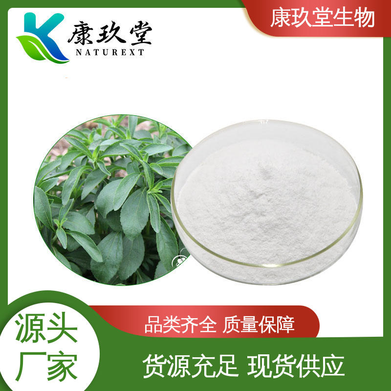 资质齐全 甜叶菊提取物 生产厂家 白色粉末 康玖堂