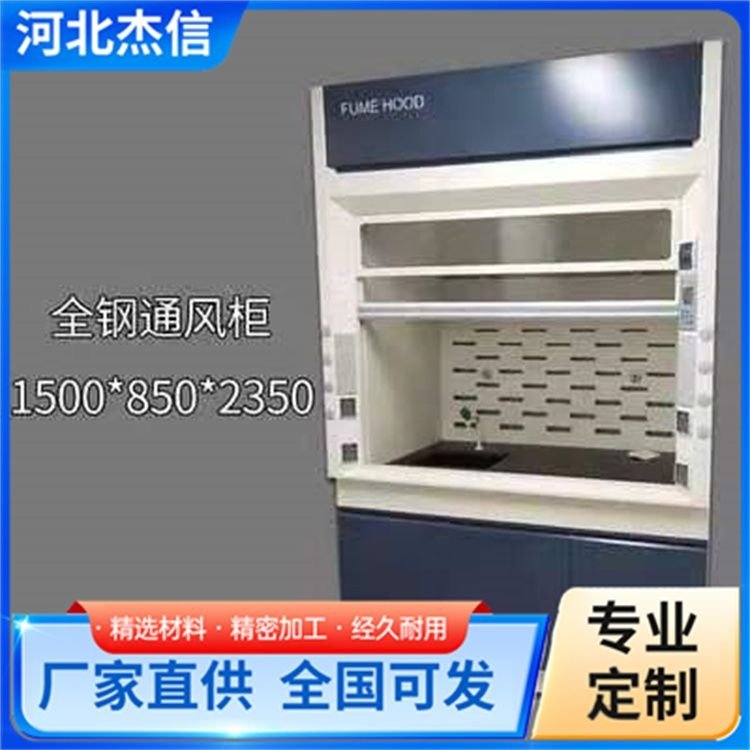优质通风柜 杰信 全钢落地通风橱 经久耐用 售后有保障