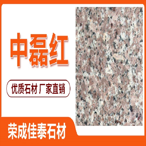 中磊红 不易风化颜色美观 杂质较少 结构均匀 佳泰石材