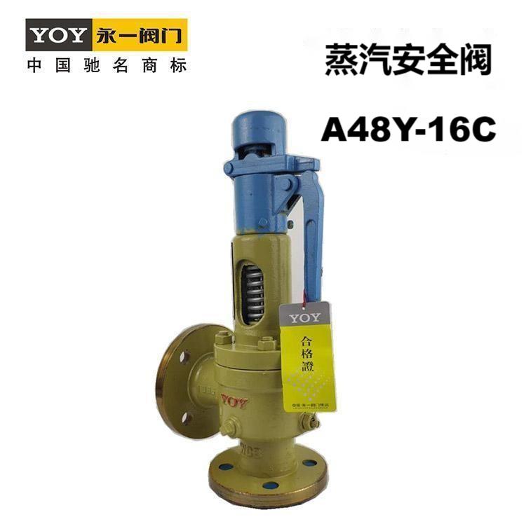 永一 带扳手 开窗 碳钢WCB 304 不锈钢 高温蒸汽安全阀 A48Y-16C