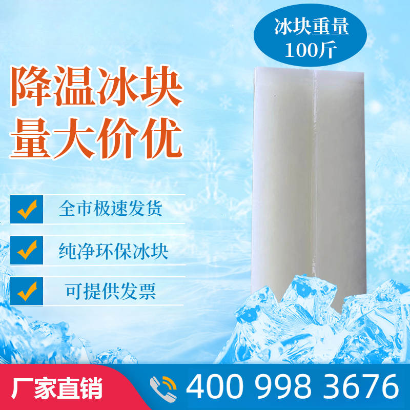 工业降温冰块同城批发配送 供应工厂车间厂房学校大冰砖 食用冰采购