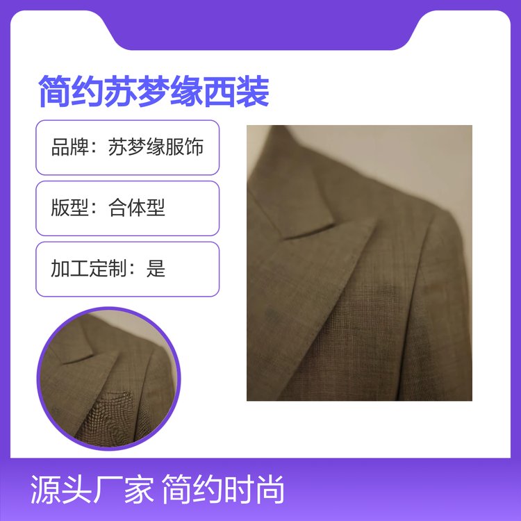 经典简约苏梦缘西装 合体耐穿 亲肤透气 百搭风格 定制服务