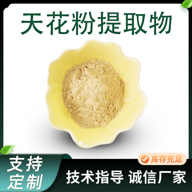 天花粉提取物 瓜蒌根浓缩粉 10:1比例萃取 联峰生物 1kg起