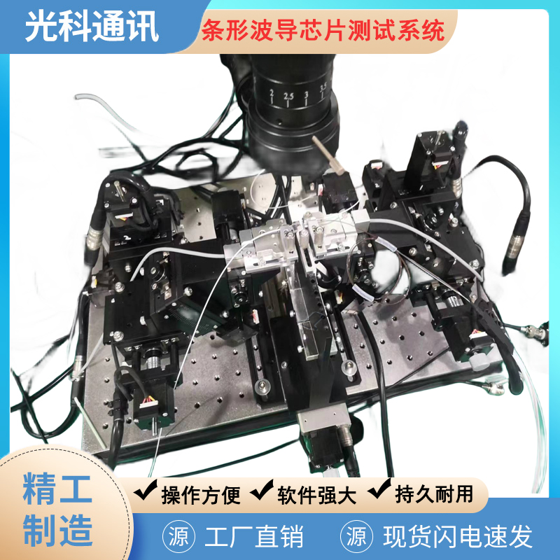 光科通讯 条形波导芯片自动测试对光系统 耦合系统 硅光波导耦合