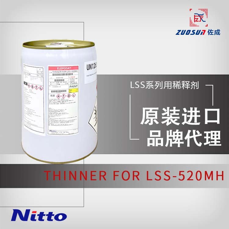 日东Nitto THINNER FOR LSS-520MH稀释剂 免费提供样品 佐成新材料