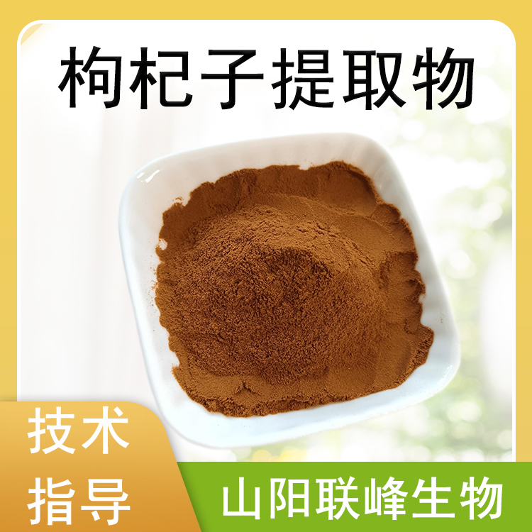 枸杞提取物 枸杞子多糖 10:1浓缩浸膏粉 棕黄色粉末 1kg/袋 原料