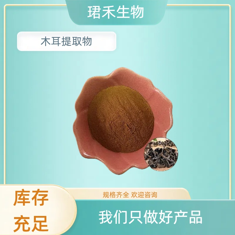 木耳提取物 水溶浓缩喷雾浸膏粉 木耳多糖 水溶性好 食品级原料