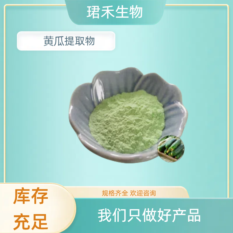 珺禾生物黄瓜提取物粉 10 ：1规格 喷雾干燥 淡绿色 500g起批