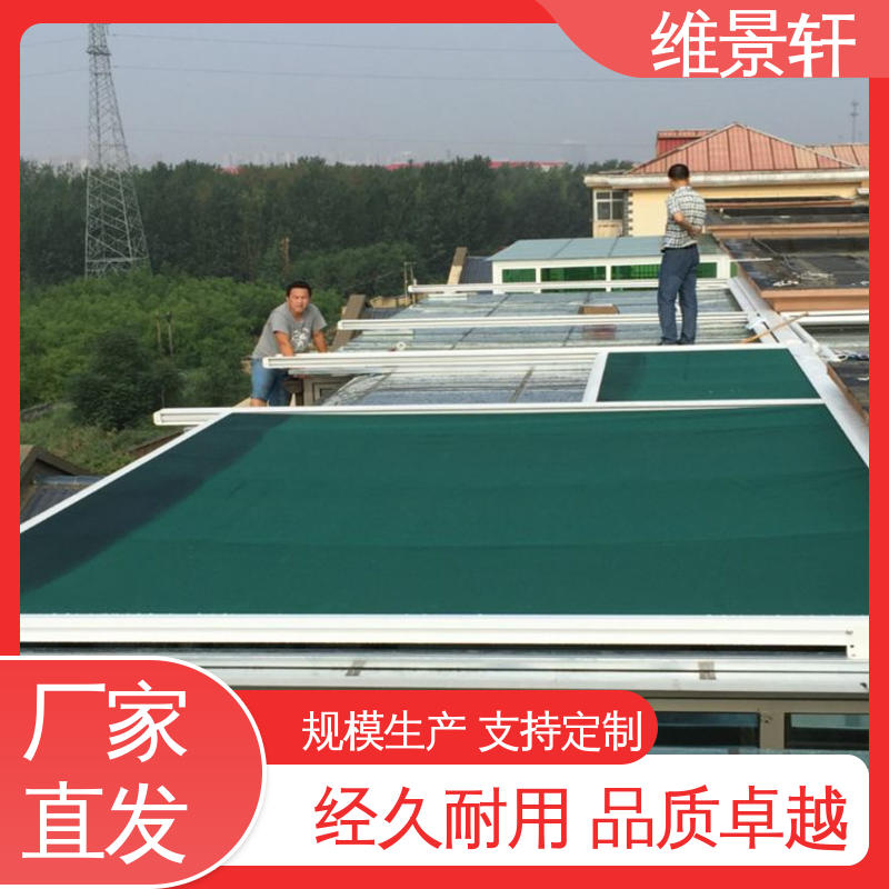 维景轩 采光顶 室外天幕遮阳 智能遥控系统 免费测量安装