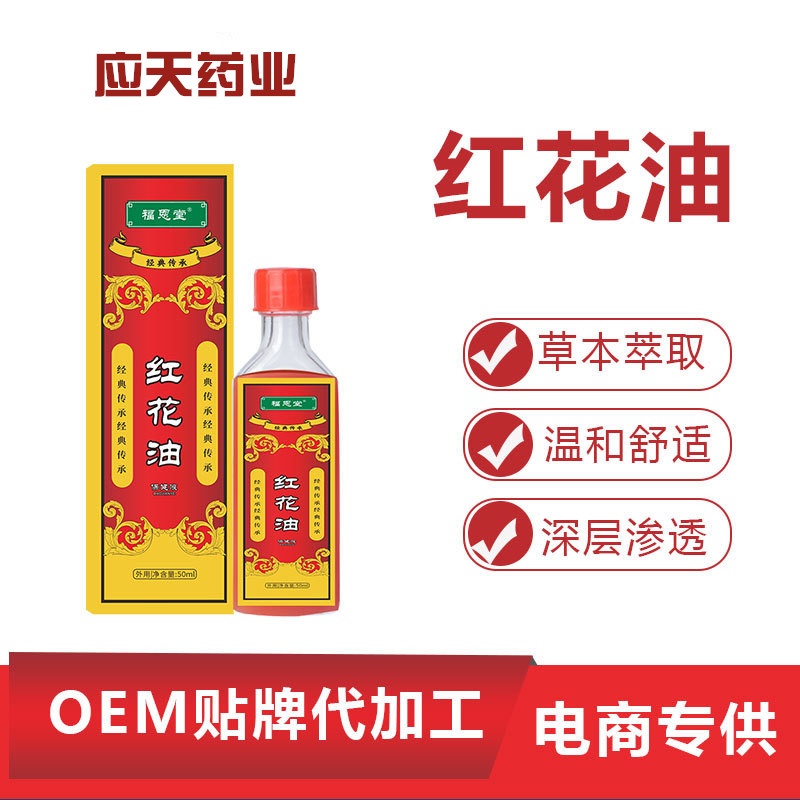 舒筋活络油源头代工厂药店同款红花油 OEM贴牌定制