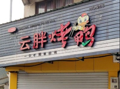 云胖烤鸭yunpang