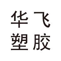 江苏华飞塑胶科技有限公司