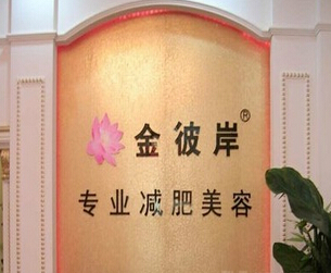 金彼岸减肥