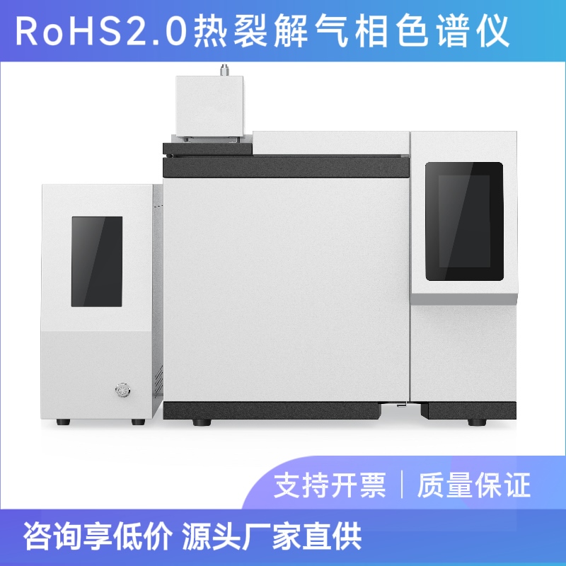 十项有害物质邻苯二甲酸酯环保测试仪RoHS2.0热裂解气相色谱仪