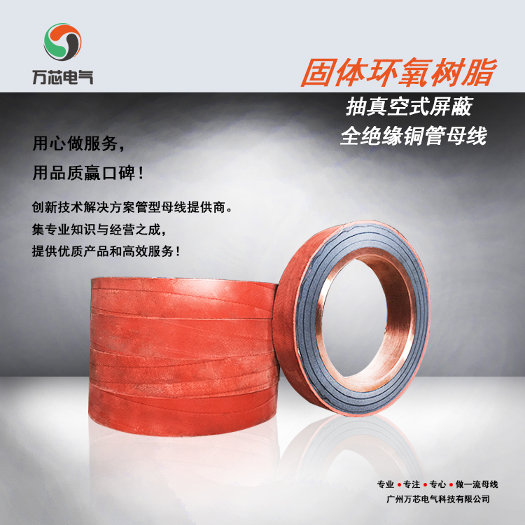 固体环氧树脂抽真空式屏蔽全绝缘铜管母线 品质保证
