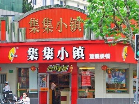 集集小镇