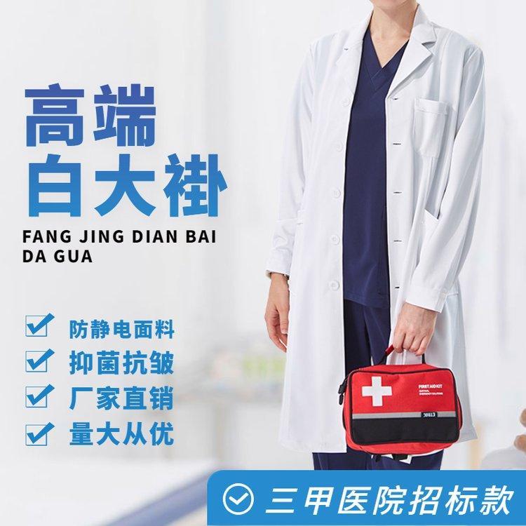 医生服白大衣 新型聚酯纤维面料 导电丝抗皱防静电高端白大褂护士服