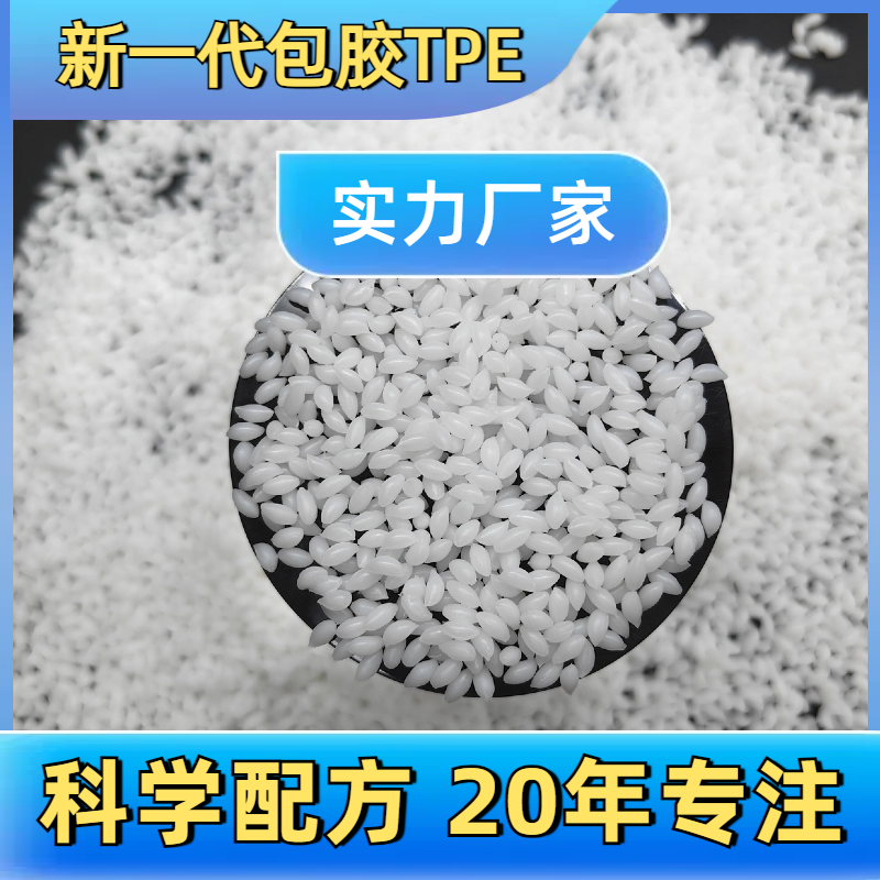 TPE包胶abs 外壳 弹性体 tpr胶料 配方 防火 厂家 硬度可定制 普莱斯