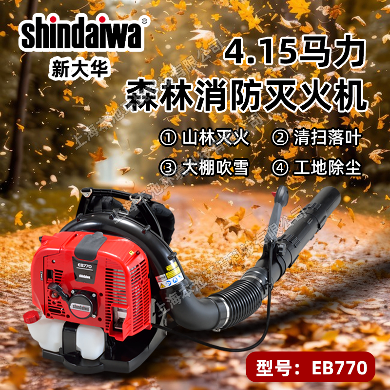 shindaiwa新大华吹风机EB770森林消防风力灭火机大棚吹雪机吹灰机