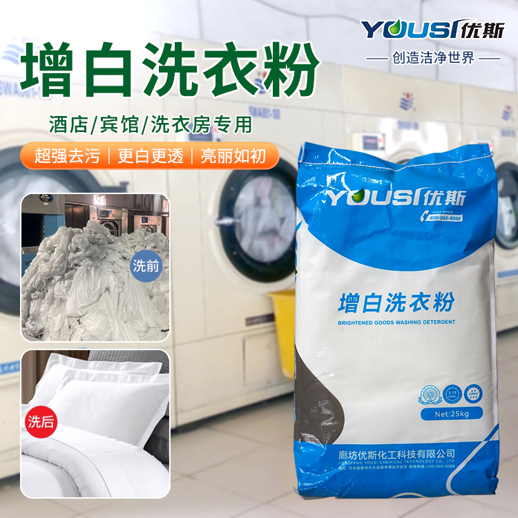工业增白洗衣粉 去重油污 实力工厂 优斯 毛巾织物清洗